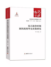 抗日战争时期国民政府外交决策研究