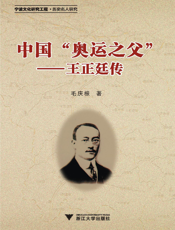 中国“奥运之父”_王正廷传