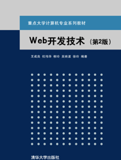 Web开发技术（第2版）