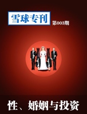 雪球专刊第003期——性、婚姻与投资