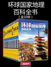 环球国家地理百科全书