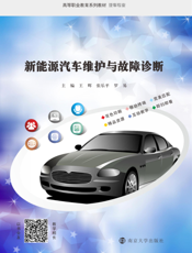 新能源汽车维护与故障诊断