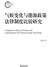 气候变化与能源政策法律制度比较研究