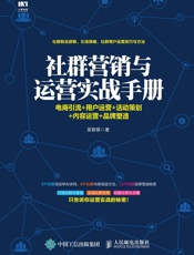 社群营销与运营实战手册：电商引流+用户运营+活动策划+内容运营+品牌塑造