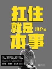扛住就是本事【集结冯仑60年的人生经历！30年的商海沉浮！是冯仑 - 冯仑