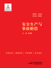 安全生产与事故赔偿