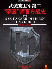武装党卫军第二“帝国”师官方战史5