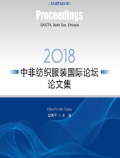 2018中非纺织服装国际论坛论文集 - 邱夷平