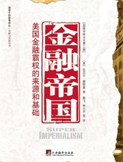 金融帝国_美国金融霸权的来源和基础