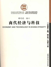 商代经济与科技