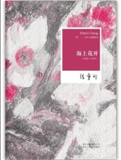 《海上花列传》张爱玲改写本
