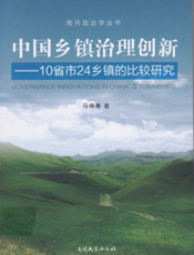 中国乡镇治理创新——10省市24乡镇的比较研究