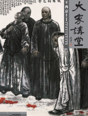 大家讲堂——王西京国画人物卷
