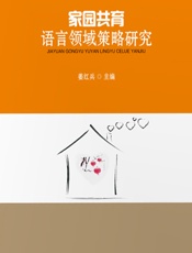 家园共育语言领域策略研究 - 姜红兵