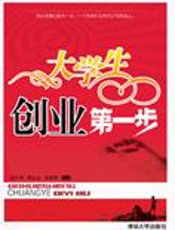 让梦想照进现实：大学生创业第一步