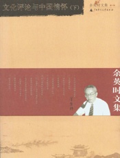 余英时文集（第八卷） - 余英时