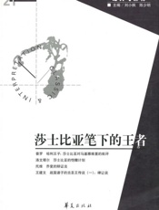 莎士比亚笔下的王者