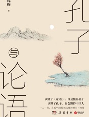孔子与论语