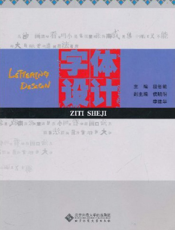 字体设计【9787303122073】