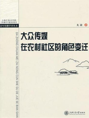 大众传媒在农村社区的角色变迁：湘中S村的个案阐释