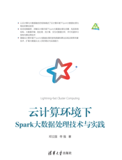 云计算环境下Spark大数据处理技术与实践