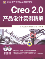 Creo_2.0产品设计实例精解