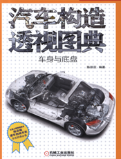 汽车构造透视图典（车身与底盘）