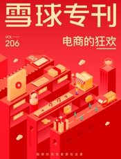 雪球专刊206期——电商的狂欢