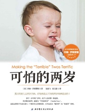 可怕的两岁（张思莱教授倾情推荐！好性格是从可怕的两岁培养起来的， - 约翰•罗斯蒙德