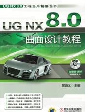 UG_NX_8.0曲面设计教程