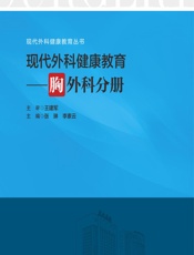 现代外科健康教育——胸外科分册 - 张琳，李素云