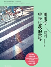 谢谢你曾来过我的世界