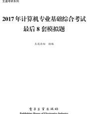 《2017年计算机专业基础综合考试最后8套模拟题》