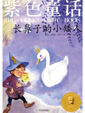 紫色童话_长鼻子的小矮人