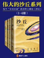 伟大的《沙丘》系列
