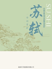 中国古典诗词名家菁华赏析——苏轼