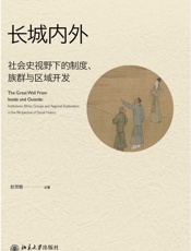 长城内外_社会史视野下的制度、族群与区域开发