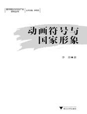 动画符号与国家形象