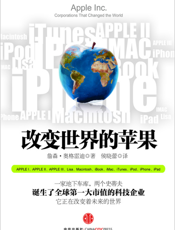 改变世界的苹果（浓缩版）