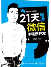 21天精通微信小程序开发