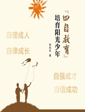 四自教育”培育阳光少年 - 倪向东
