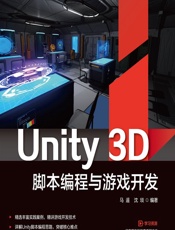 Unity 3D脚本编程与游戏开发 - 马遥,沈琰