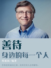 善待身边的每一个人