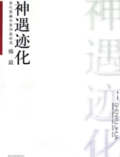 当代国画大家作品研究——韩浪·神遇迹化