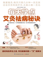 每天学点艾灸祛病秘诀