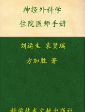 神经外科学住院医师手册_临床住院医师培训系列丛书