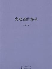 失败者的春秋 - 刘勃