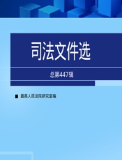 司法文件选（总第447辑） - 最高人民法院研究室