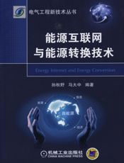 能源互联网与能源转换技术