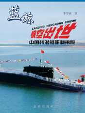 蓝鲸横空出世：中国核潜艇研制揭秘